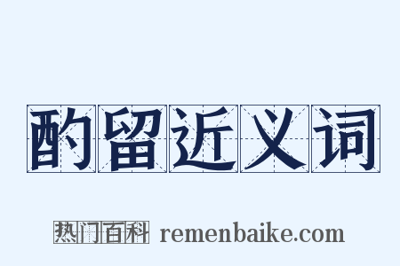 酌留近义词是什么意思的图片